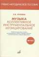 Коллективное инструментальное музицирование, Лукина Е.В. 