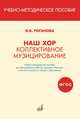 Наш хор. Коллективное музицирование. Учебно-методическое пособие для преподавания учебного предмета "Музыка" в системе начального образования, Роганова И.В. 