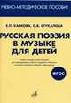 Русская поэзия в музыке для детей, Кабкова Е.П., Стукалова О.В. 