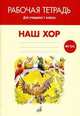 Наш хор. Рабочая тетрадь. 1 класс, Афанасьева А.Б. 