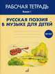 Русская поэзия в музыке для детей. Рабочая тетрадь. Выпуск 1, 