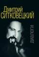 Дмитрий Ситковецкий. Диалоги, Овчинников И. 