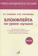 Блокфлейта на уроке музыки. Методические рекомендации, Кабкова Е.П., Пантикова О.Ю. 