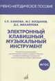 Электронный клавишный музыкальный инструмент. Учебно-методическое пособие. ФГОС, Кабкова Е.П., Богданов М.Г., Михайлова Д.С. 