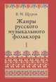 Жанры русского музыкального фольклора (количество томов: 2), Щуров В.М. 