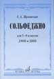 Сольфеджио для 7-8 классов ДМШ и ДШИ. Учебник, Жуковская Г.А. 