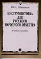 Инструментовка для русского народного оркестра, Шишаков Ю.Н. 