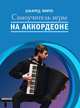 Самоучитель игры на аккордеоне, Мирек А. 