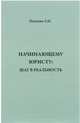Начинающему юристу. Шаг в реальность, Наумова Людмила Николаевна 