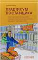 Практикум поставщика. Категорийный менеджмент – главный инструмент увеличения продаж в торговые сети, Леонов Дмитрий Игоревич 