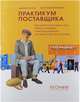 Практикум поставщика. Продажи в торговые сети - кейсы и непридуманные истории Шуры Балаганова, Леонов Дмитрий Игоревич, Литвиченко Константин Владимирович 