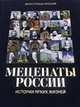Меценаты России. Истории ярких жизней, Кононова И.М., Гарин А., Гончаренко О., Ракитянская Р., Шпанькова Т. 