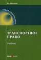 Транспортное право. Учебник, Егиазаров Владимир Абрамович 