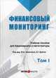 Финансовый мониторинг. Учебное пособие для бакалавриата и магистратуры. Том 1, Братко А. Г., Короткий Ю. Ф., Ливадный П. В. 