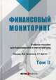 Финансовый мониторинг. Учебное пособие для бакалавриата и магистратуры. Том 2, Братко А. Г., Короткий Ю. Ф., Ливадный П. В. 