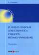 Семейно-правовая ответственность: сущность и правоприменение. Монография, Карибян Сусанна Ониковна 