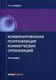 Комбинированная реорганизация коммерческих организаций. Монография, Нуждин Тарас Анатольевич 