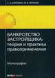 Банкротство застройщика: теория и практика правоприменения. Монография, Карелина Светлана Александровна, Фролов Игорь Валентинович 