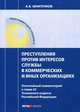Преступления против интересов службы в коммерческих и иных организациях. Постатейный комментарий к главе 23 Уголовного кодекса Российской Федерации, Шнитенков Андрей Владимирович 