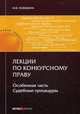 Лекции по конкурсному праву. Особенная часть. Судебные процедуры, Телюкина Марина Викторовна 