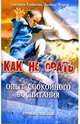 Как не орать? (опыт спокойного воспитания), Жаров Леонид Всеволодович 