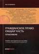 Гражданское право. Общая часть. Практикум, Телюкина Марина Викторовна 