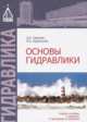 Основы гидравлики, Сапухин А.А. 