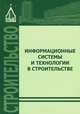 Информационные системы и технологии в строительстве, Волков А.А. 