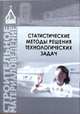 Статистические методы решения технологических задач, Алесандрова О.В. 