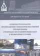 Особенности разработки организационно-технологических решений при выполнении строительно-восстановительных работ в чрезвычайных условиях, Ширшиков Б.Ф., Акулич В.В. 