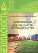 Комплексная безопасность в строительстве, Теличенко В.И., Ройтман В.М., Бенуж А.А. 