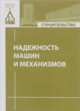 Надежность машин и механизмов, Кайтукова Б.А. 