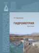 Гидрометрия. Курс лекций, Ходзинская А.Г. 
