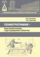 Геометрография - язык визуализации структурируемых объектов, Полежаев Ю.О., Борисова А.Ю. 