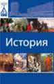 История, Молоковой Т.А. 