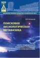 Поисковая аксиологическая метафизика. Синтез традиционного и соборного поминания истории философии. Часть 1, Холодный В.И. 