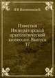 Известия Императорской археологической комиссии. Выпуск 17, Н И Иконников В. 