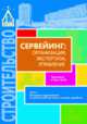 Сервейинг: организация, экспертиза, управление. Часть 2. Экспертиза недвижимости и строительный контроль в системе сервейинга, Грабовой П.Г. 