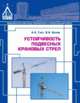 Устойчивость подвесных крановых стрел, Гехт А.Х., Белов В.А. 