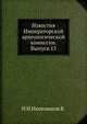 Известия Императорской археологической комиссии. Выпуск 15, Н И Иконников В. 
