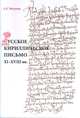 Русское кириллическое письмо XI - XVIII вв. Учебное пособие, Чекунова Антонина Ефимовна 