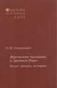 Orientalia et classiсa LХVI. Труды Института восточных культур и античности. Жреческая традиция в Древнем Риме. Культ, ритуал, история, Сидорович Ольга Витольдовна 