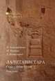 Лалитавистара. Сутра о жизни Будды. Рождение, Александрова Н.В, Русанов М.А, Комиссаров Д.А. 