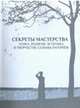 Секреты мастерства. Этика, религия, эстетика в творчестве Сельмы Лагерлеф, Кобленкова Диана Викторовна, Булин Анна, Ермакова Ольга Сергеевна 