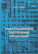 Информационное обеспечение управления. Учебное пособие, Ларин Михаил Васильевич 