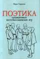 Поэтика традиционных восточнославянских игр, Гаврилова Мария Владимировна 