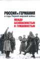 Россия и Германия в годы Первой мировой войны: между безопасностью и гуманностью, Бауэркемпер А. 