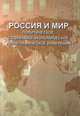Россия и мир: политическое, социально-экономическое, демографическое измерения, Багдасарян Вардан Эрнестович, Андрианова Наталья Юрьевна, Араловец Наталья Аркадьевна 
