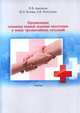 Организация оказания первой помощи населению в зонах чрезвычайных ситуаций, Авитисов Павел Викторович, Белова Наталья Львовна, Золотухин Андрей Владимирович 