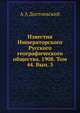 Известия Императорского Русского географического общества. 1908. Том 44. Вып. 5, А А Достоевский 